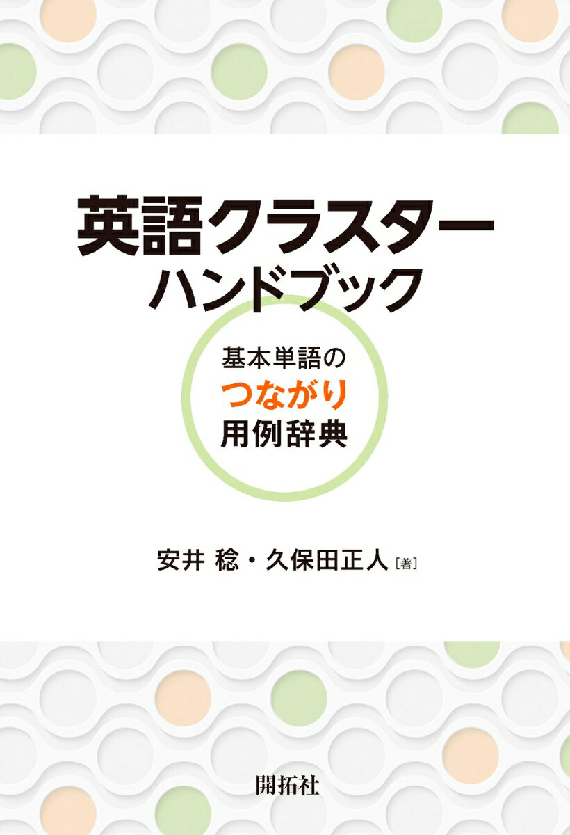 基本語約１，０００語につき、それらが他のどのような語と結びつきやすいかという「結びつきやすさ」（ｃｌｕｓｔｅｒ）を列挙した一種の辞書。