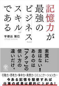 記憶力が最強のビジネススキルである