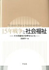 15年戦争と社会福祉 その両義性の世界をたどる [ 遠藤興一 ]