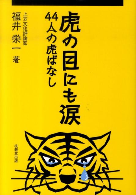 虎の目にも涙