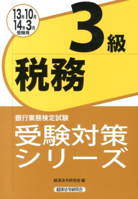 税務3級（2013年10月2014年3月）