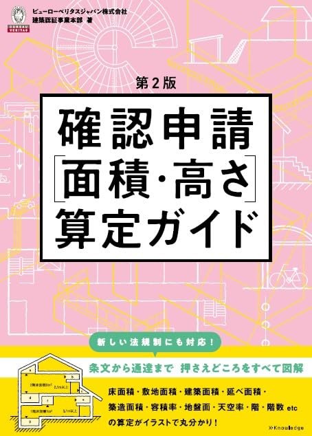 確認申請［面積・高さ］算定ガイド 第2版 [ ビューローベリタスジャパン株式会社建築認証事業本部 ]