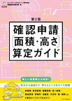 確認申請［面積・高さ］算定ガイド 第2版 [ ビューローベリタスジャパン株式会社建築認証事業本部 ]