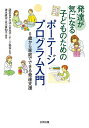 発達が気になる子どものためのポーテージプログラム入門 0歳から家庭でできる発達支援 [ 清水直治 ]