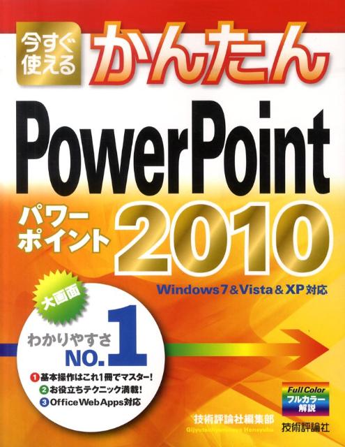 今すぐ使えるかんたんPowerPoint 2010 [ 技術評論社 ]