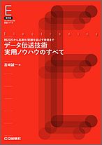 OD＞データ伝送技術実用ノウハウのすべて