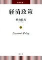 経済理論をいかにして政策問題と関連づけ、応用するかを中心に、経済政策の効果と有効性を明快に解説。