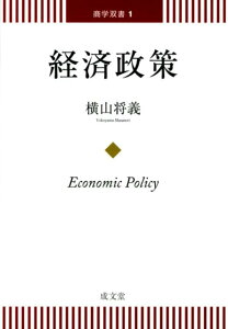 経済政策 （商学双書） [ 横山将義 ]