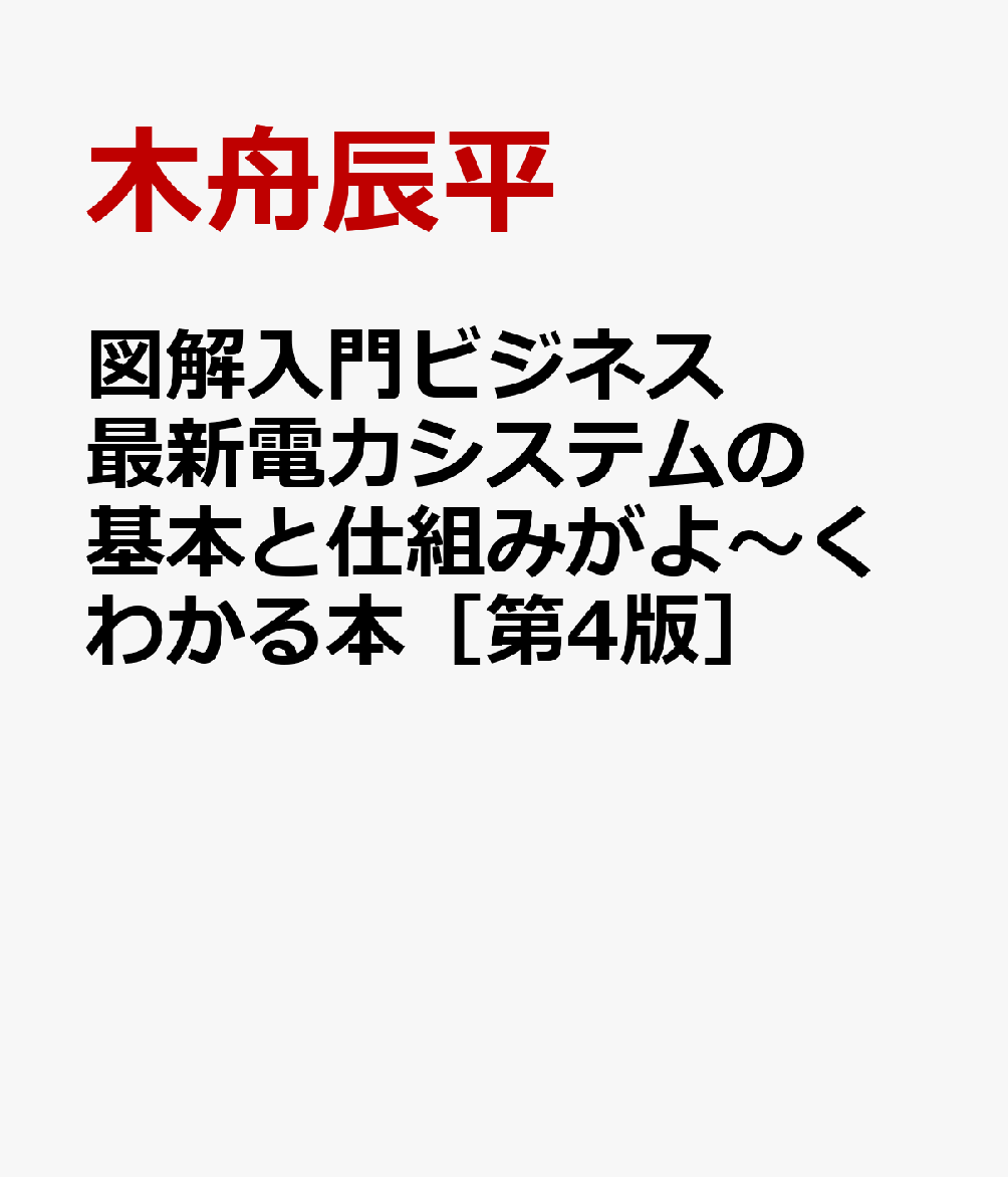 図解入門ビジネス 最新電力システムの基本と仕組みがよ～くわかる本［第4版］ [ 木舟辰平 ]