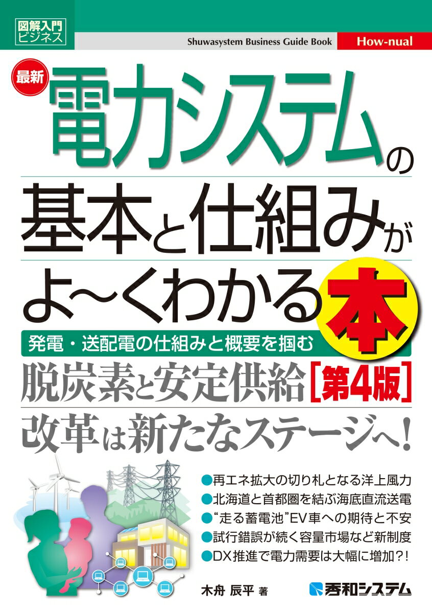 図解入門ビジネス 最新電力システムの基本と仕組みがよ〜くわかる本［第4版］