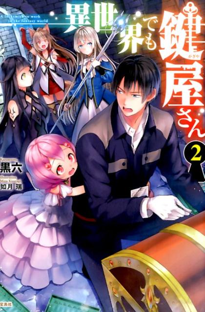 異世界でも鍵屋さん（2）