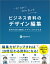 ビジネス資料のデザイン編集 資料作成の編集とデザインがわかる本