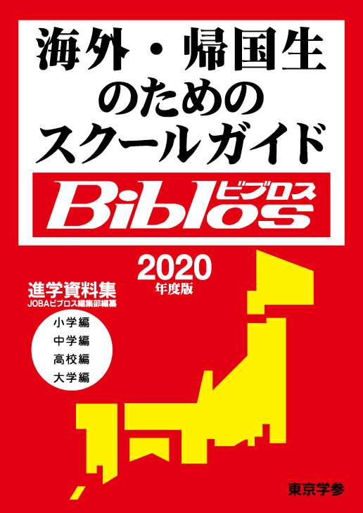 海外・帰国生のためのスクールガイドBiblos（2020年度版） [ JOBAビブロス編集部 ]