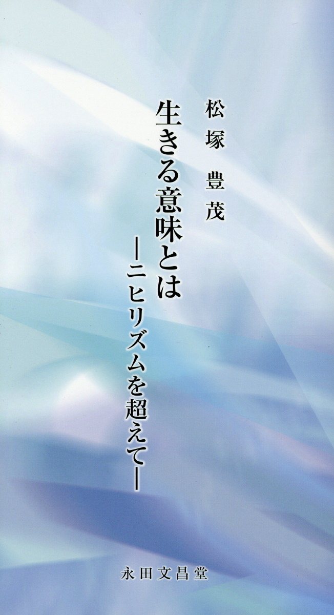 生きる意味とは