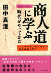 商人道に学ぶ時代がやってきた ～日本の商人道の源流～石田梅岩に学ぶ [ 田中真澄 ]