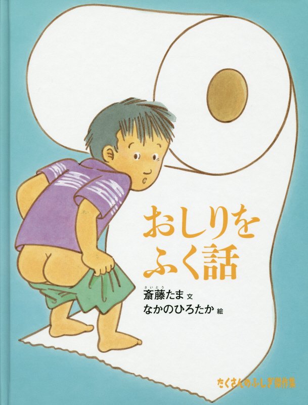 おしりをふく話