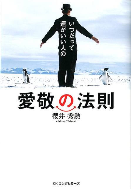 いつだって運がいい人の愛敬の法則