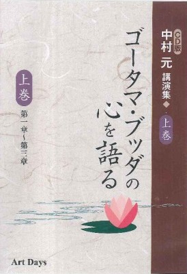 CD版中村元講演集ゴータマ・ブッダの心を語る（上・下セット）改装版