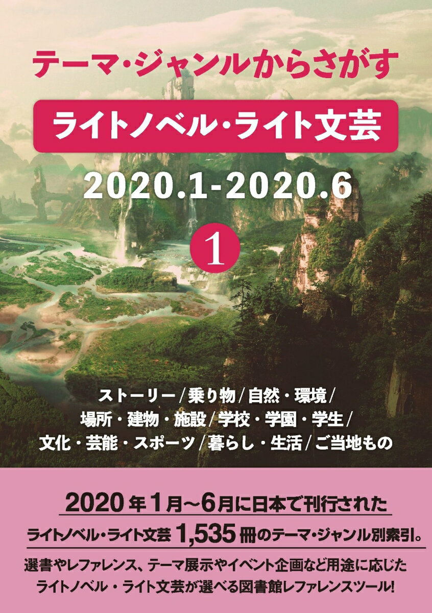 テーマ・ジャンルからさがすライトノベル・ライト文芸2020.1-2020.61