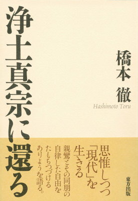 浄土真宗に還る