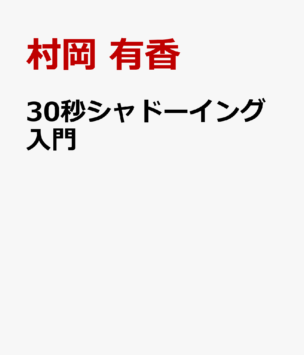 ３０秒シャドーイング入門