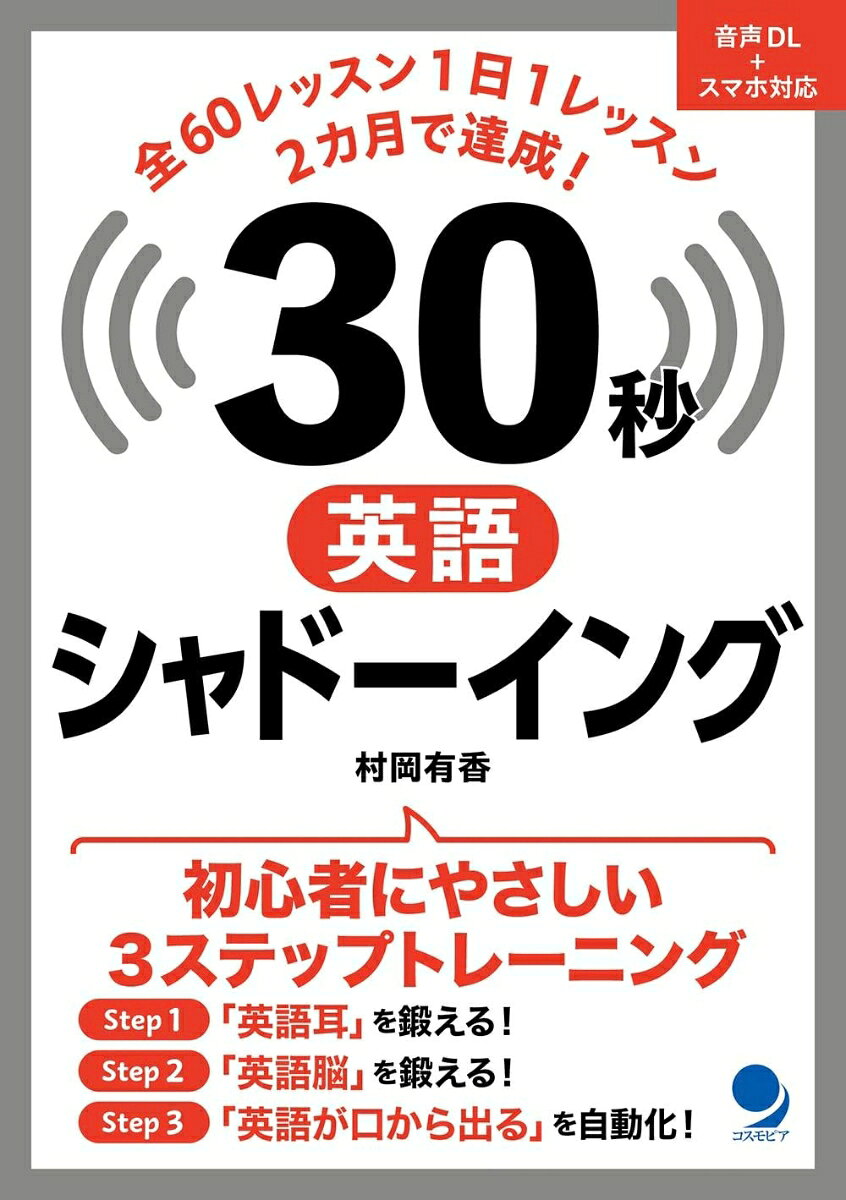 ３０秒英語シャドーイング 書影