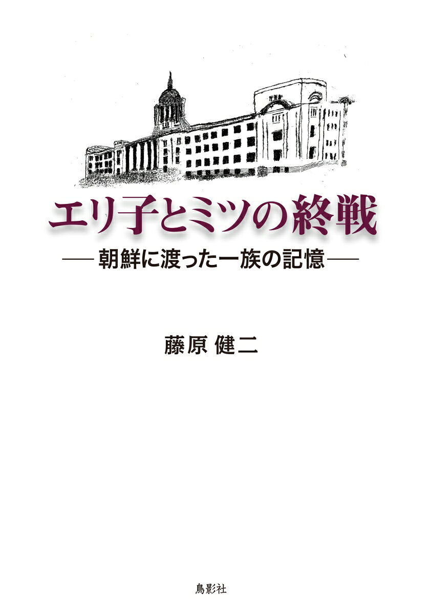 エリ子とミツの終戦