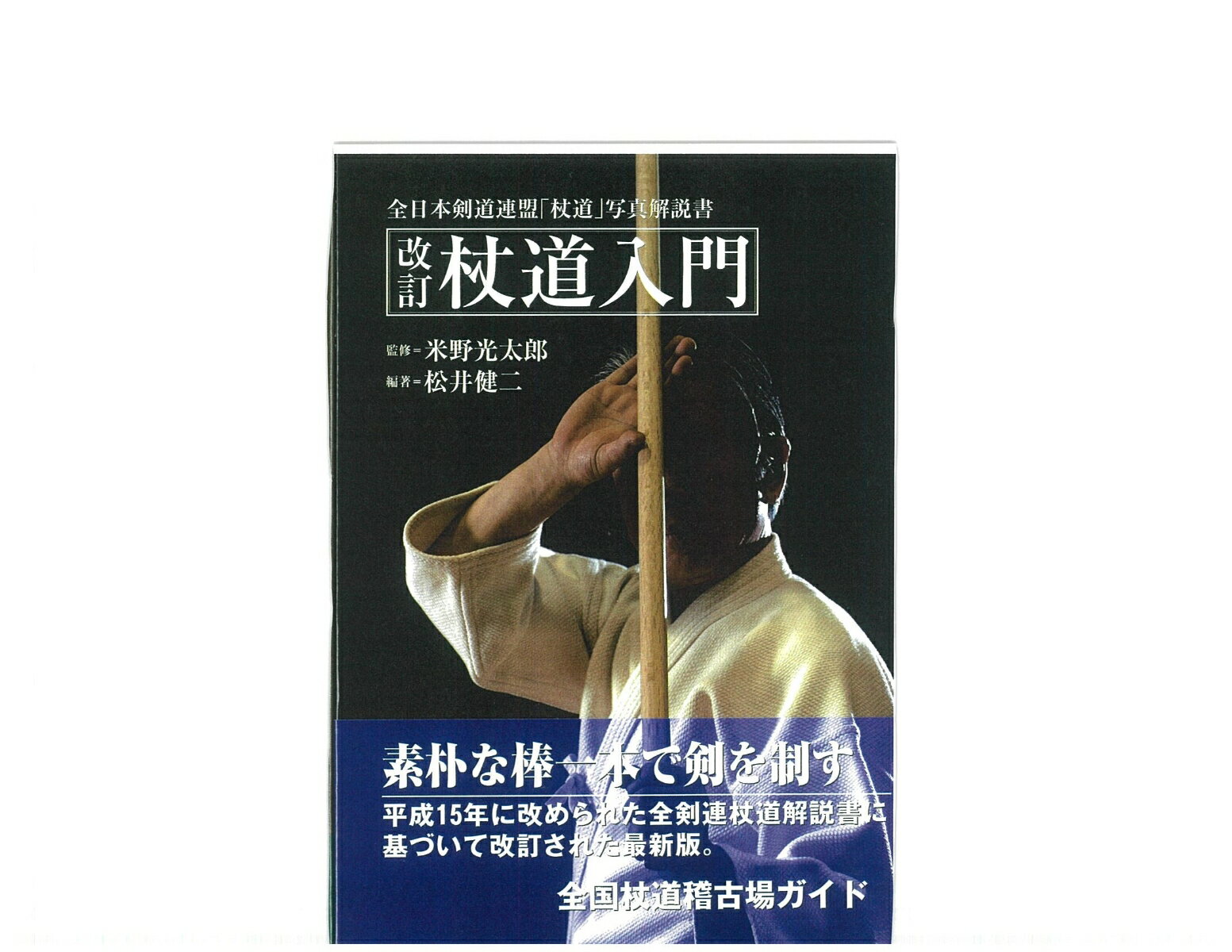 杖道入門 新装版 素朴な棒一本で真剣を制す 平成15年に改められた全剣連杖道解説書に基づいて改訂された最新版 [ 松井 健二 ]