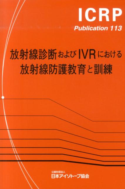 放射線診断およびIVRにおける放射線防護教育と訓練 （ICRP　publication） 