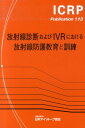 放射線診断およびIVRにおける放射線防護教育と訓練 （ICRP　publication） 