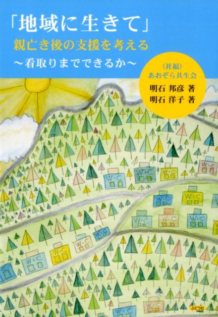 「地域に生きて」親亡き後の支援を考える