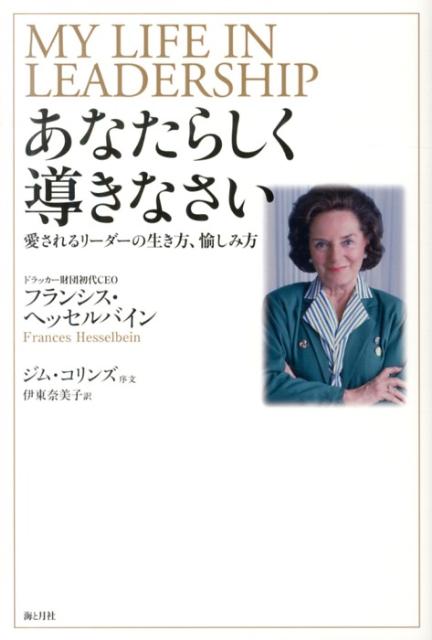 あなたらしく導きなさい 愛されるリーダーの生き方、愉しみ方 