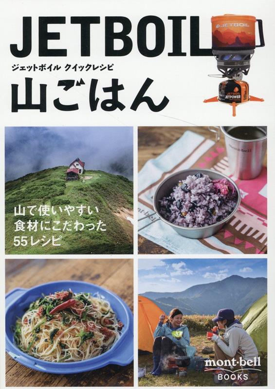 ネイチュアエンタープライズジェット ボイル クイック レシピ ヤマゴハン 発行年月：2022年07月 予約締切日：2022年07月09日 ページ数：127p サイズ：単行本 ISBN：9784991192425 朝ごはん（コンビーフのビーフン／ホットサンド　ほか）／昼ごはん（カレーうどん／アナゴ丼　ほか）／夕ごはん（チヂミ／ホワイトシチューのニョッキ　ほか）／ドリンク＆スイーツ（チョコフォンデュ／スモア　ほか） 軽くて、日持ちする、山に持っていきやすい食材で作る登山のレシピ集。美味しいごはんで、必要なエネルギーをしっかり補給！ 本 美容・暮らし・健康・料理 料理 お弁当