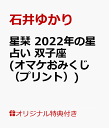 【楽天ブックス限定特典】星栞　2022年の星占い　双子座(オマケおみくじ（プリント）) [ 石井ゆかり ]