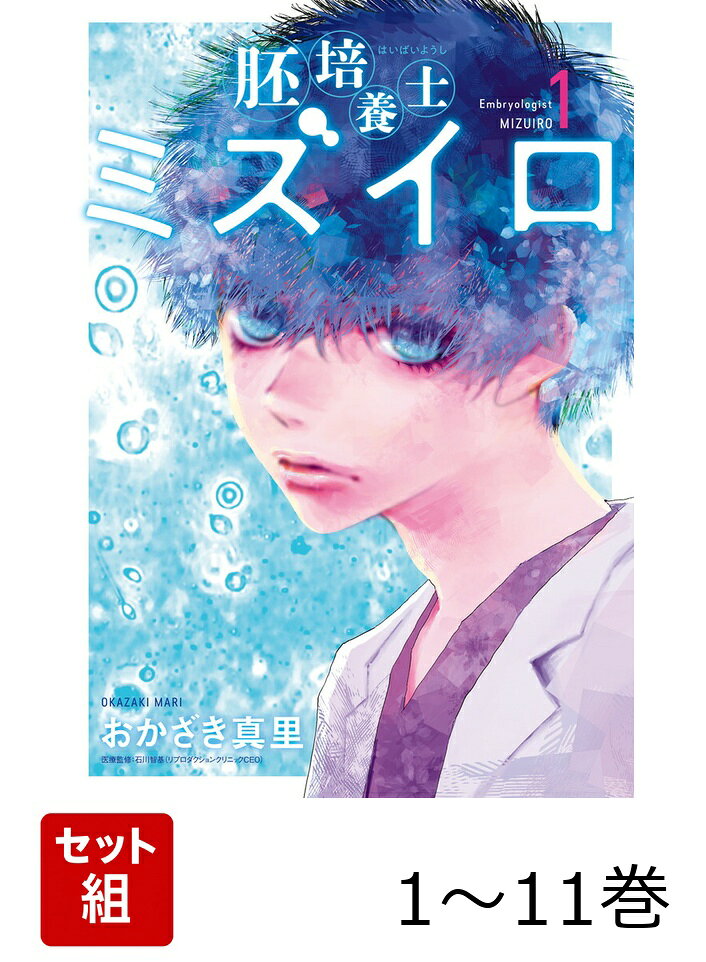 【全巻】 胚培養士ミズイロ 1-11巻セット