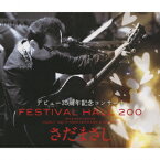 さだまさしデビュー35周年記念コンサート FESTIVAL HALL 200(CD+DVD) [ さだまさし ]