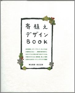 【バーゲン本】寄植えデザインBOOK