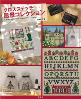 【バーゲン本】クロスステッチ風景コレクション
