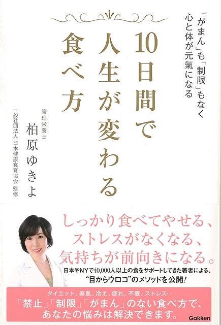 【バーゲン本】10日間で人生が変わる食べ方