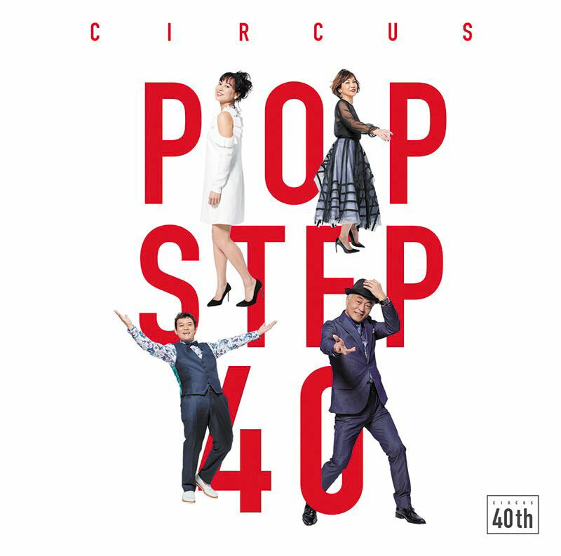 POP STEP 40 Futur サーカス