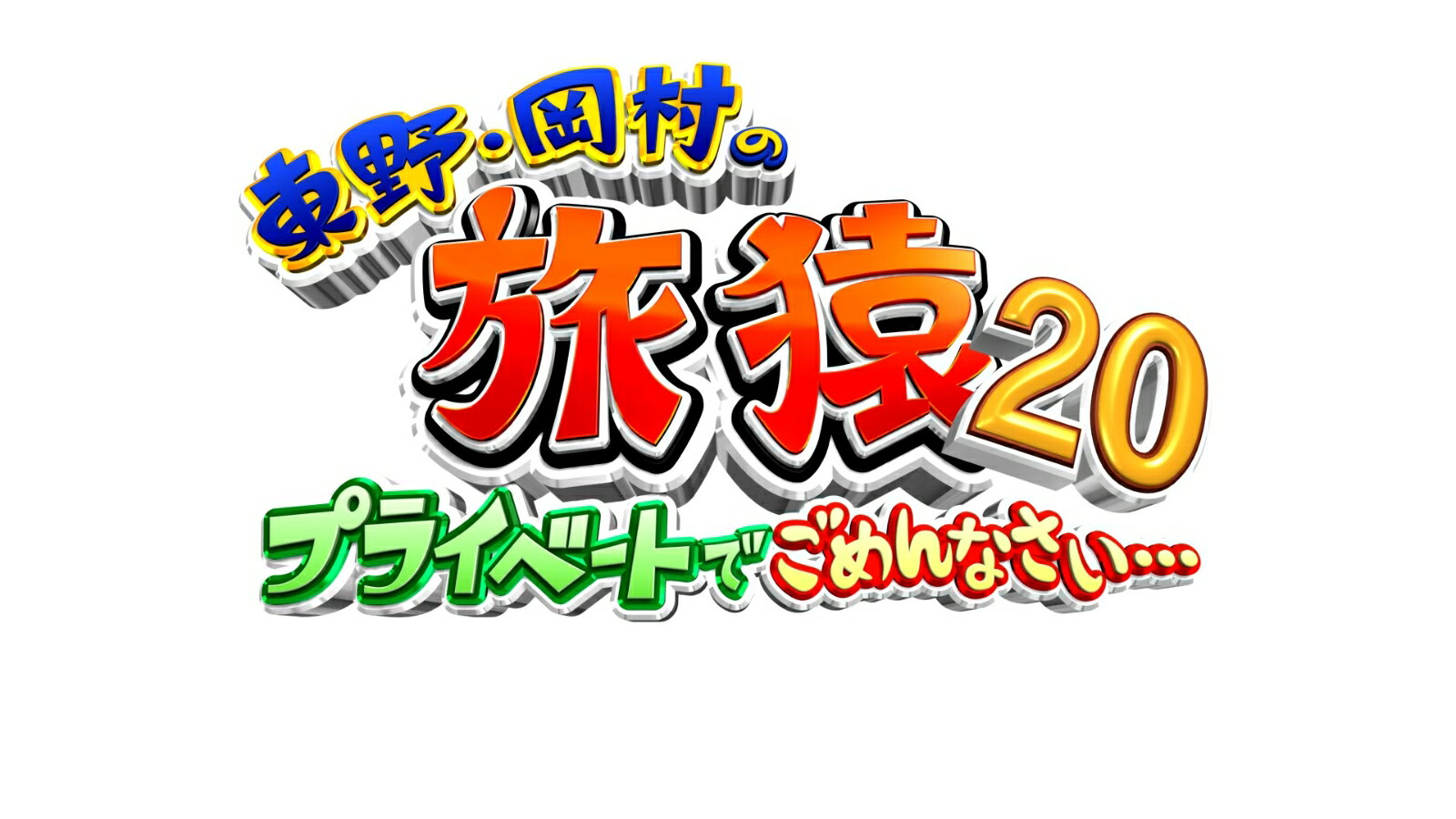 東野・岡村の旅猿20プライベートでごめんなさい… スペシャルお買い得版