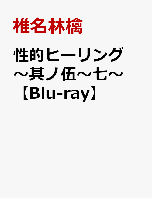 性的ヒーリング 〜其ノ伍〜七〜【Blu-ray】