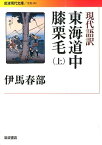 現代語訳　東海道中膝栗毛　上 （岩波現代文庫　文芸242） [ 伊馬　春部 ]