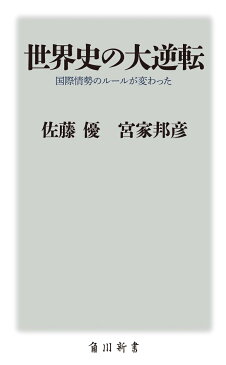 世界史の大逆転 国際情勢のルールが変わった （角川新書） [ 佐藤　優 ]