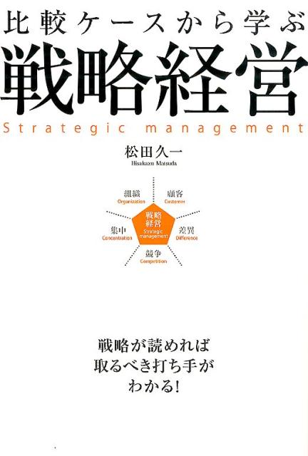 比較ケースから学ぶ戦略経営