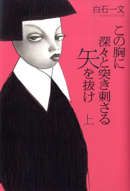 この胸に深々と突き刺さる矢を抜け　上