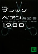 新装版　ブラックペアン1988