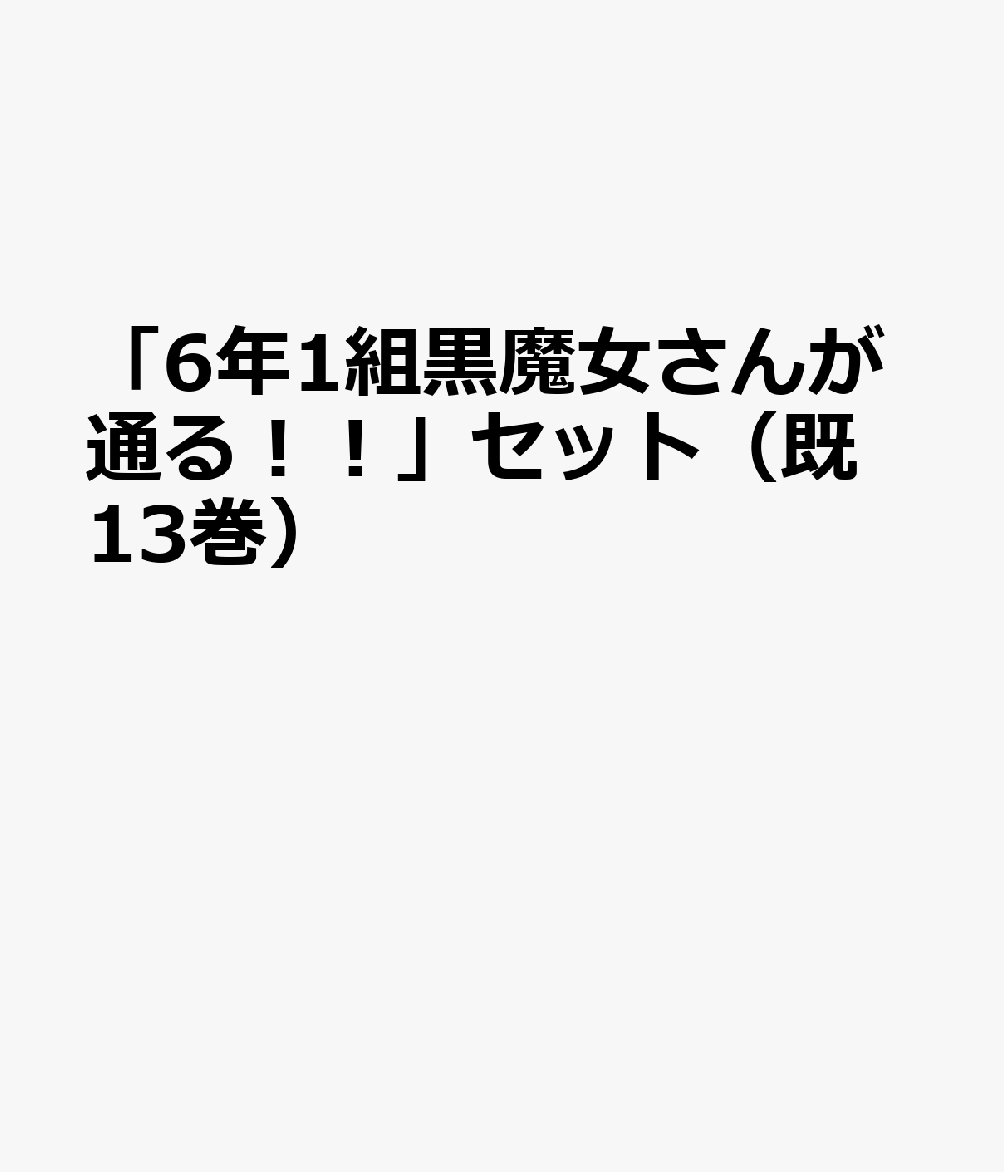 「6年1組黒魔女さんが通る！！」セット（既13巻）