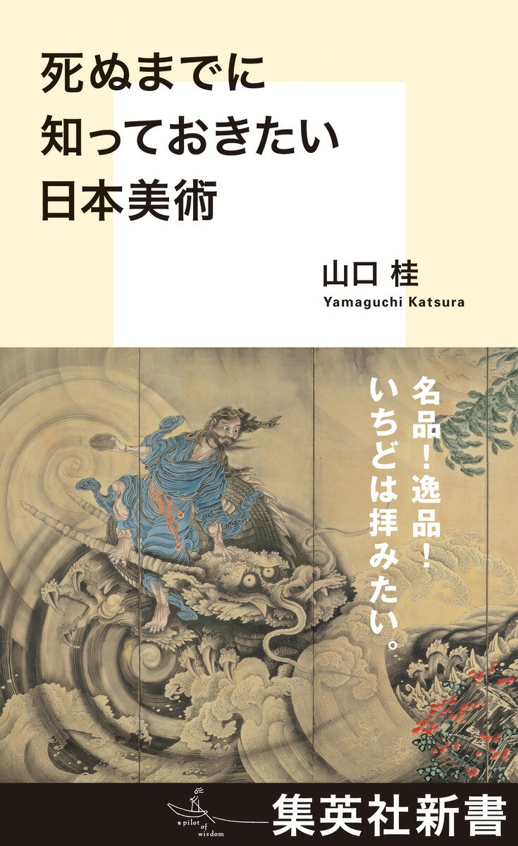 死ぬまでに知っておきたい日本美術 （集英社新書） [ 山口 桂 ]のサムネイル