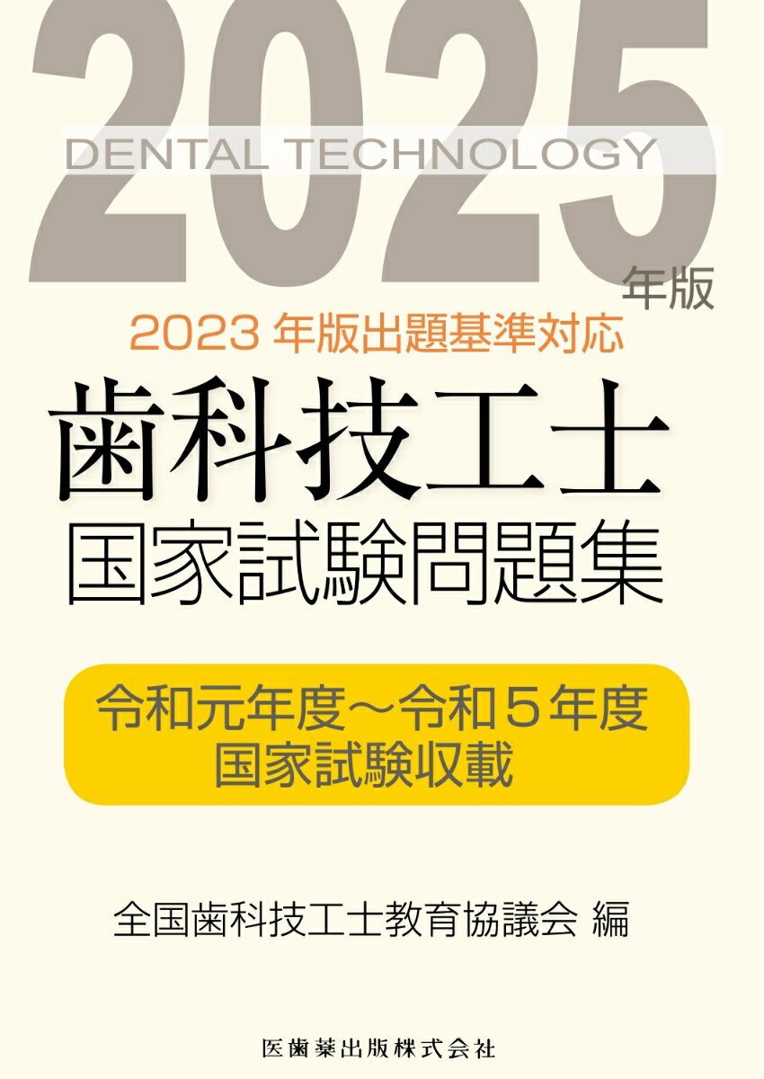 歯科技工士国家試験問題集 2025年版